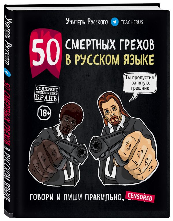 50 смертных грехов в русском языке. Говори и пиши правильно. Учитель Русского