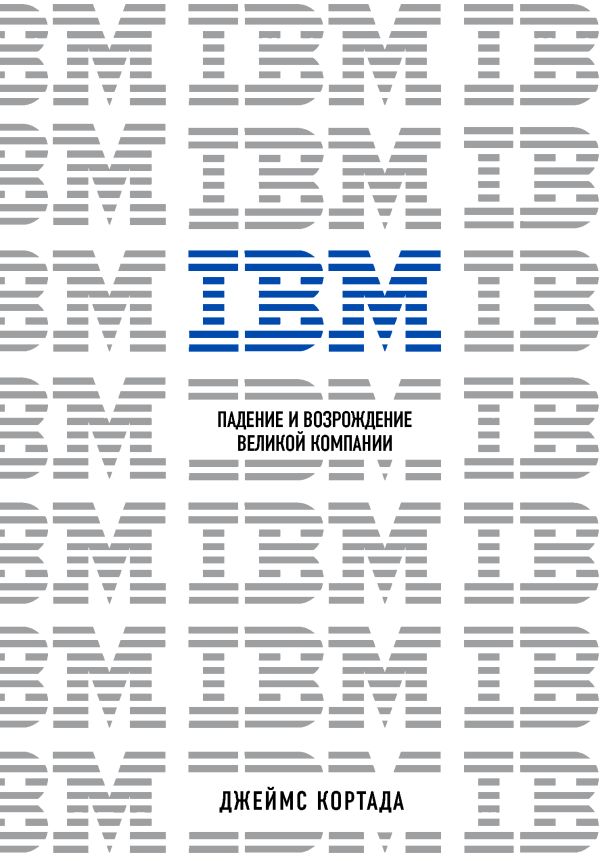 Zakazat.ru: IBM. Падение и возрождение великой компании. Кортада Джеймс