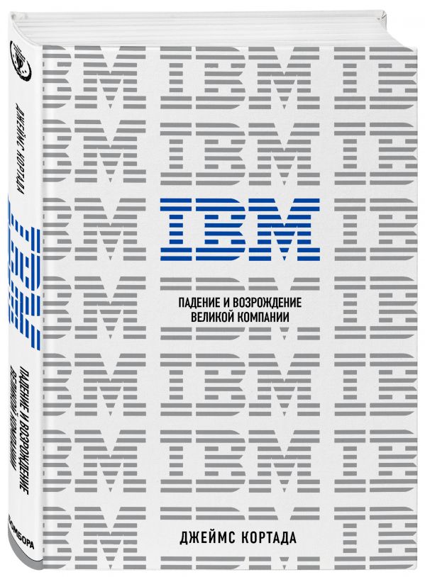 Джеймс Кортада IBM. Падение и возрождение великой компании