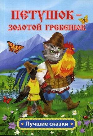 Петушок - золотой гребешок: русская народная сказка в обработке А.Н. Толстого