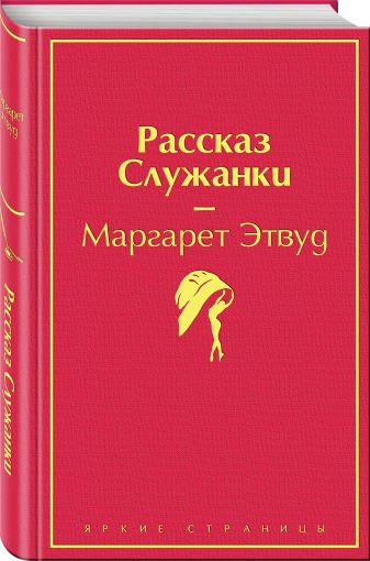 Рассказ Служанки • Маргарет Этвуд, купить книгу по низкой ...