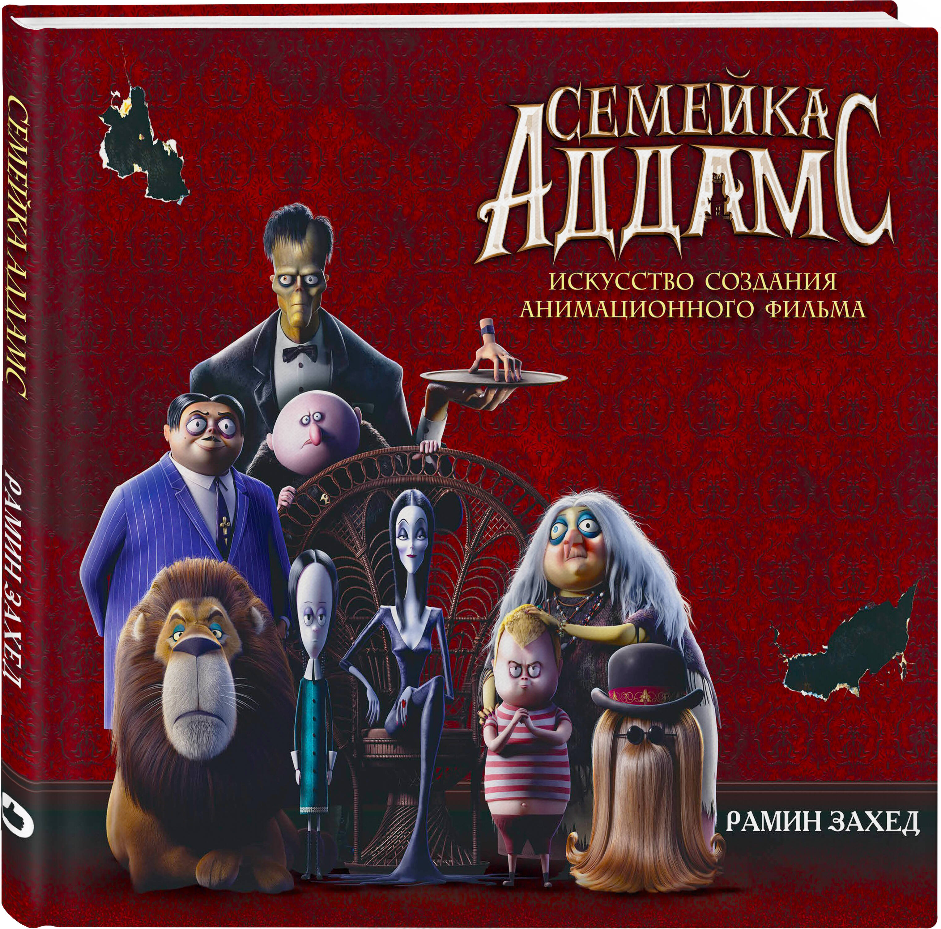 Семейка Аддамс. Уэнсдэй и другие (Захед Рамин). ISBN: 978-5-04-107865-2 ➠  купите эту книгу с доставкой в интернет-магазине «Буквоед»