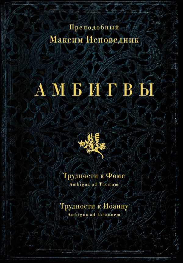 

Амбигвы. Трудности к Фоме (Ambigua ad Thomam), Трудности к Иоанну (Ambigua ad Iohannem)