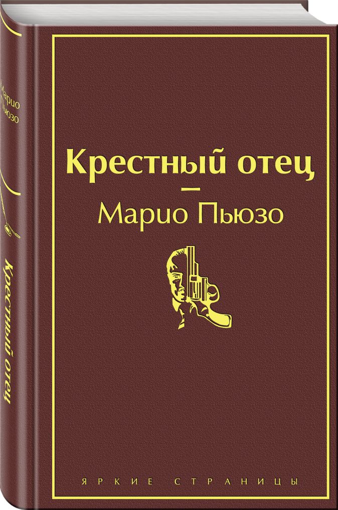 Марио пьюзо крестный отец о чем книга