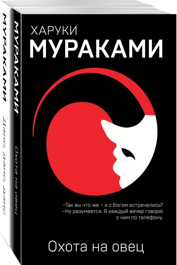 Мураками Харуки - "Охота на овец" и ее продолжение "Дэнс, Дэнс, Дэнс" (комплект из 2 книг)