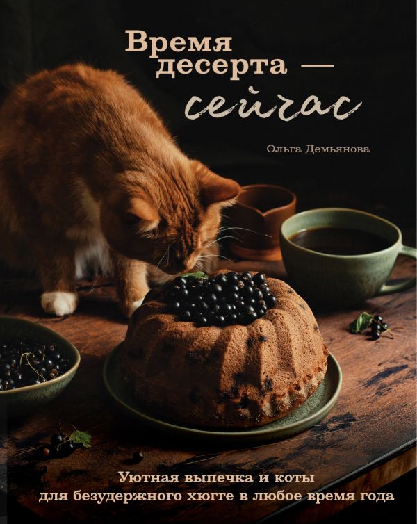 Zakazat.ru: Время десерта - сейчас. Уютная выпечка и коты для безудержного хюгге в любое время года. Демьянова Ольга Андреевна