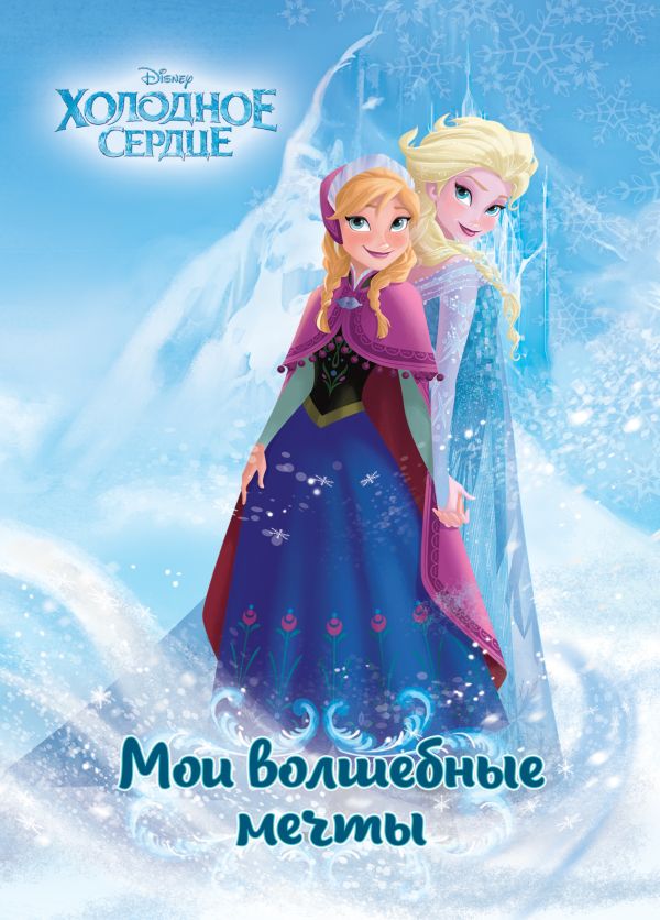 

Холодное сердце. Анна и Эльза. Мои волшебные мечты