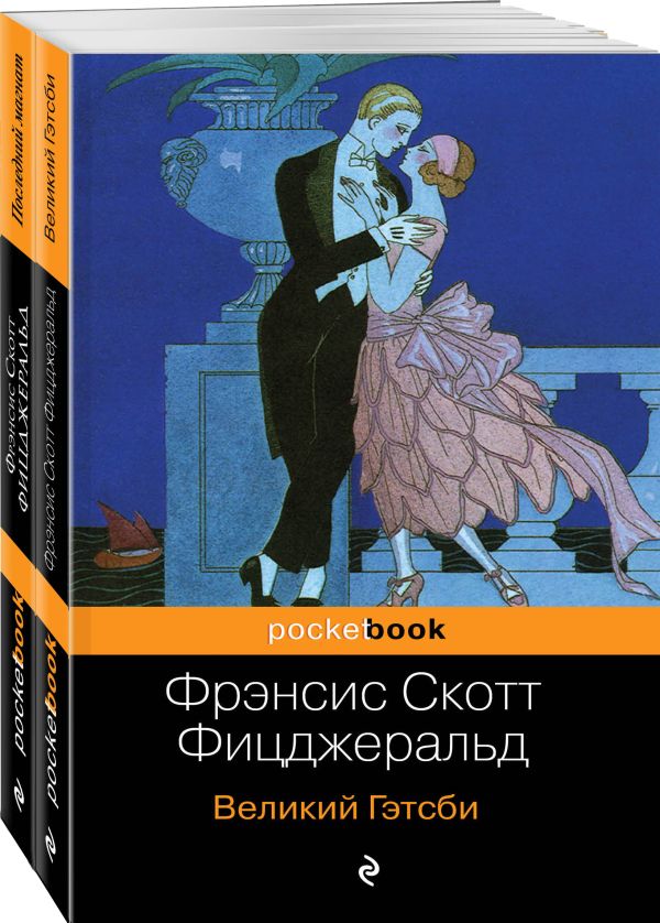 Мы из Золотого века джаза (комплект из 2 книг: Великий Гэтсби и Последний магнат). Фицджеральд Фрэнсис Скотт