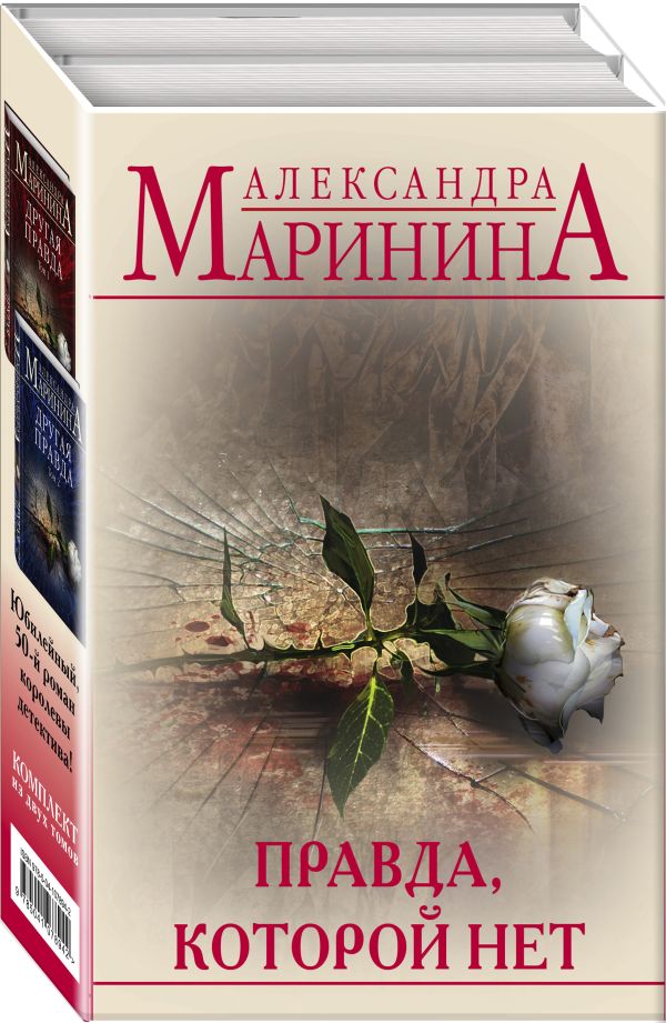 Zakazat.ru: Правда, которой нет (комплект из 2 книг). Маринина А.