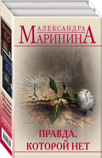 

Правда, которой нет (бандероль для комплекта)