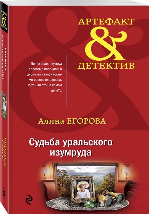 Zakazat.ru: Судьба уральского изумруда. Егорова Алина