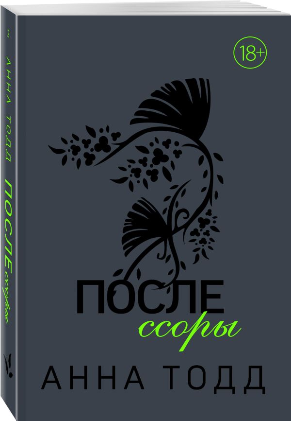 Zakazat.ru: После ссоры (#2). Тодд Анна