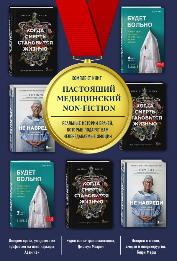  - Настоящий медицинский non-fiction. Комплект из 3 книг: «Не навреди», «Когда смерть становится жизнью», «Будет больно»