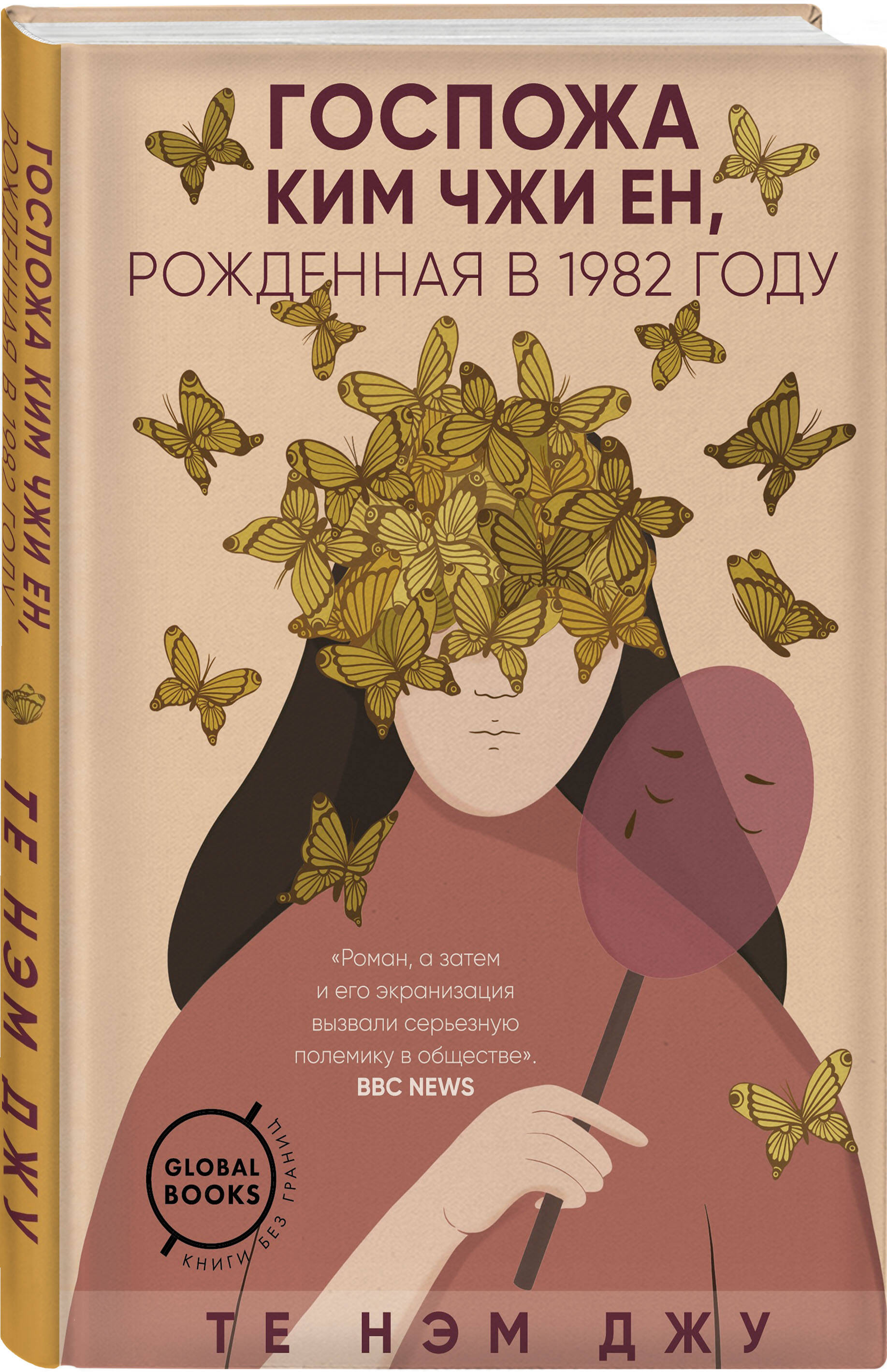 Госпожа Ким Чжи Ен, рожденная в 1982 году (Те Нэм Джу). ISBN:  978-5-04-107919-2 купите эту книгу с доставкой в интернет-магазине «Буквоед»