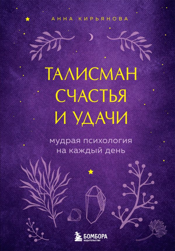 Талисман счастья и удачи. Мудрая психология на каждый день. Кирьянова Анна Валентиновна