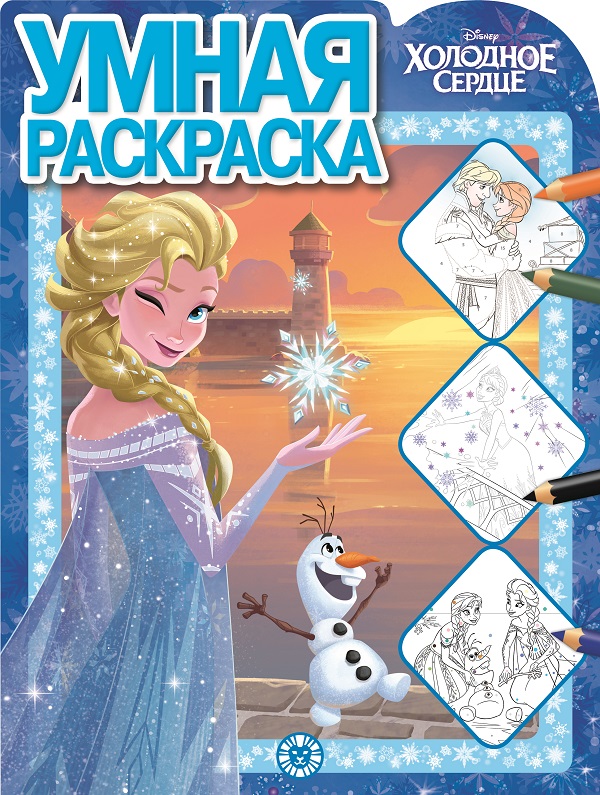 Холодное сердце. № РУ 1918. Умная раскраска. Без автора