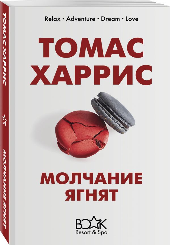 Zakazat.ru: Молчание ягнят. Харрис Томас