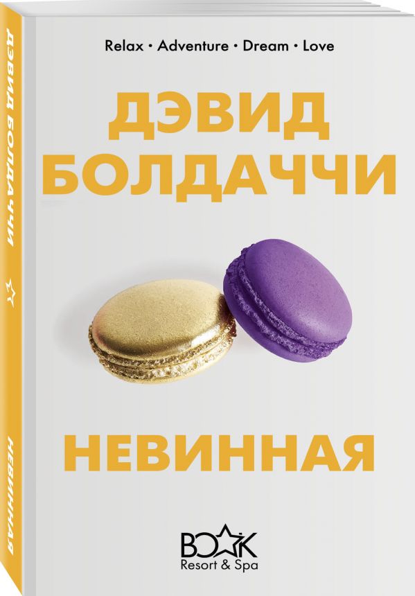 Zakazat.ru: Невинная. Болдаччи Дэвид