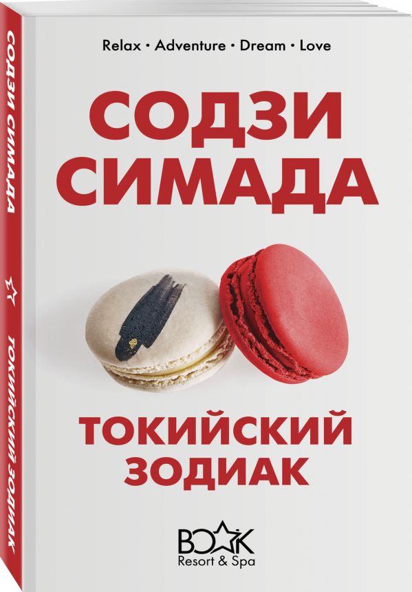 Zakazat.ru: Токийский Зодиак. Симада Содзи