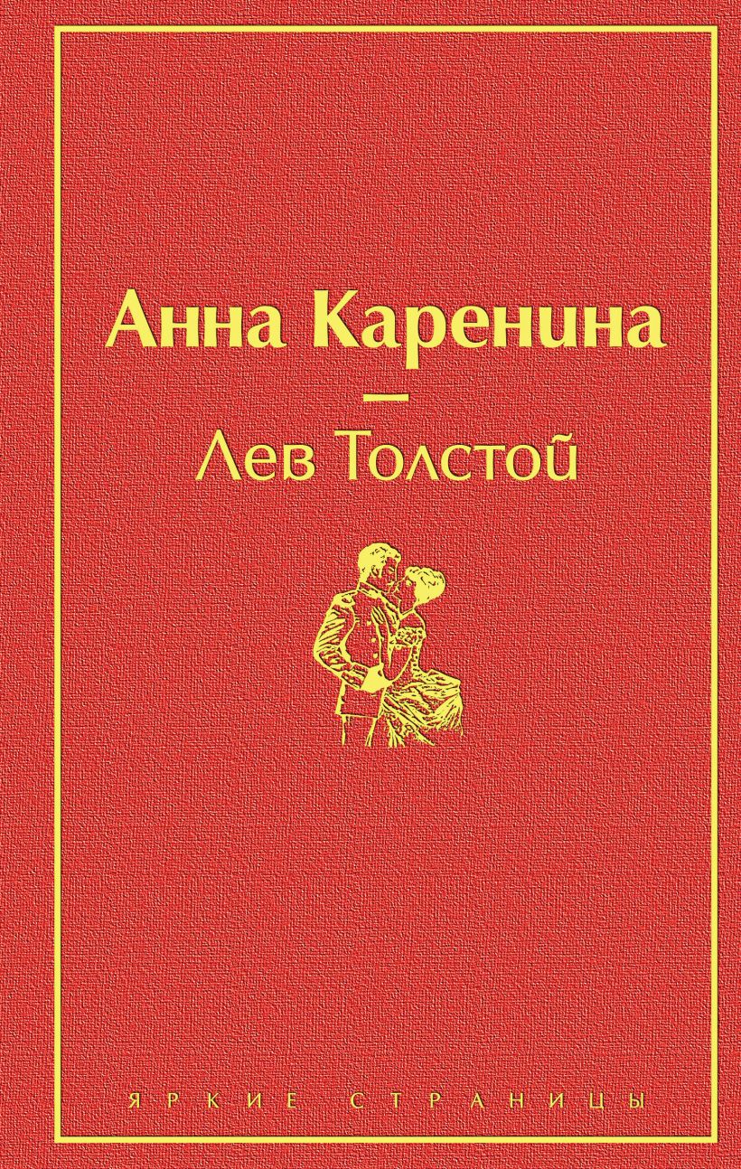 Анна каренина книги картинки