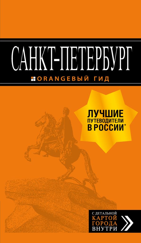 Zakazat.ru: Санкт-Петербург: путеводитель + карта. 13-е изд., испр. и доп.