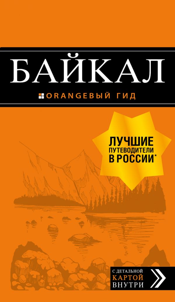 Байкал: путеводитель + карта. 2-е изд. испр. и доп.. Шерхоева Людмила Сергеевна