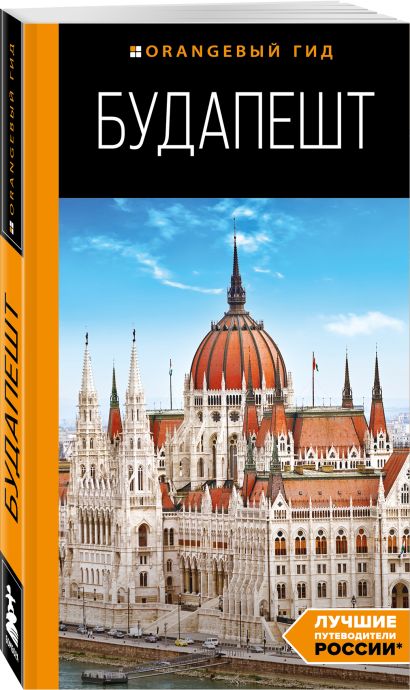 Будапешт: путеводитель. 10-е изд., испр. и доп. - фото 1
