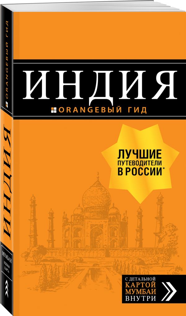 Индия: путеводитель + карта. 2-е изд. испр. и доп.