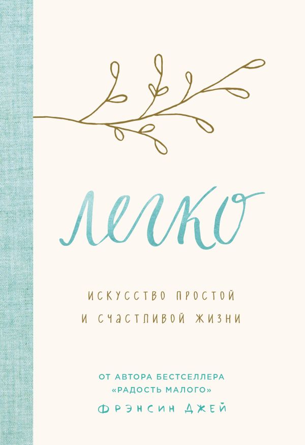 Легко. Искусство простой и счастливой жизни. Джей Фрэнсин