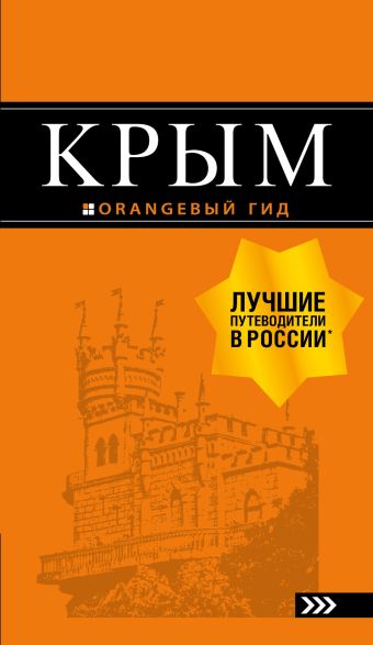 Крым: путеводитель. 10-е изд., испр. и доп.