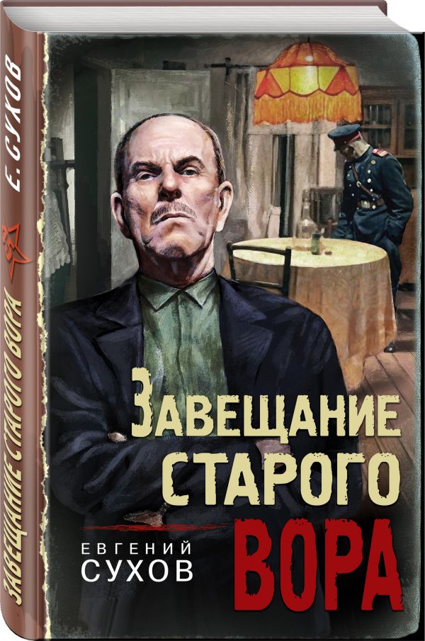 Zakazat.ru: Завещание старого вора. Сухов Евгений