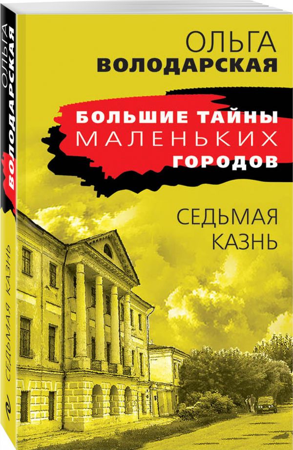 Zakazat.ru: Седьмая казнь. Володарская Ольга Геннадьевна