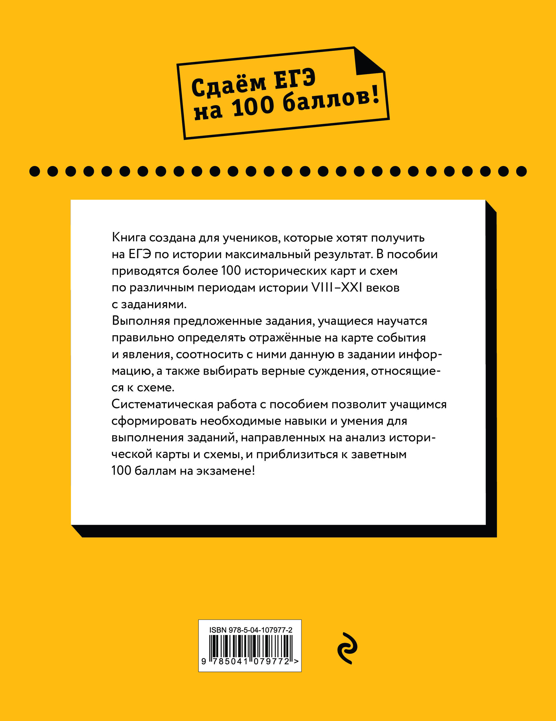 ЕГЭ. История. Картографический тренажёр (Пазин Роман Викторович, Ушаков  Петр Афанасьевич). ISBN: 978-5-04-107977-2 ➠ купите эту книгу с доставкой в  интернет-магазине «Буквоед»