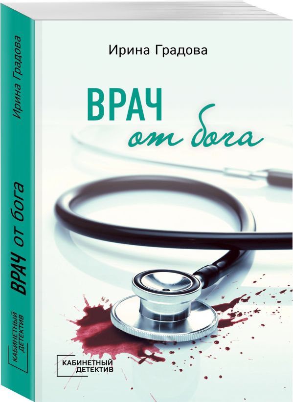 Zakazat.ru: Врач от бога. Градова Ирина