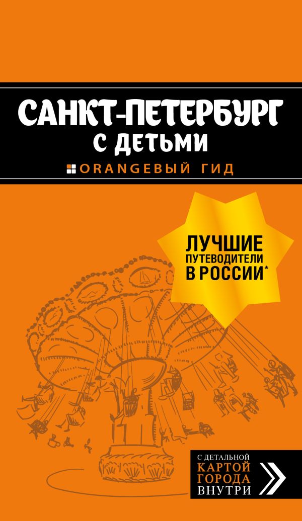 

Санкт-Петербург с детьми: путеводитель. 3-е изд., испр. и доп.