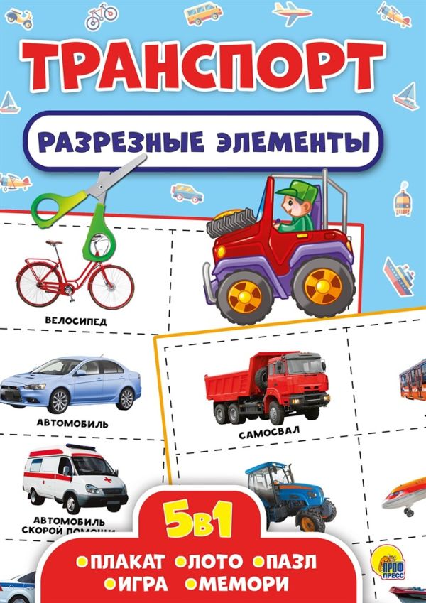 Разрезные Элементы. Пять В Одном. Транспорт. Без автора