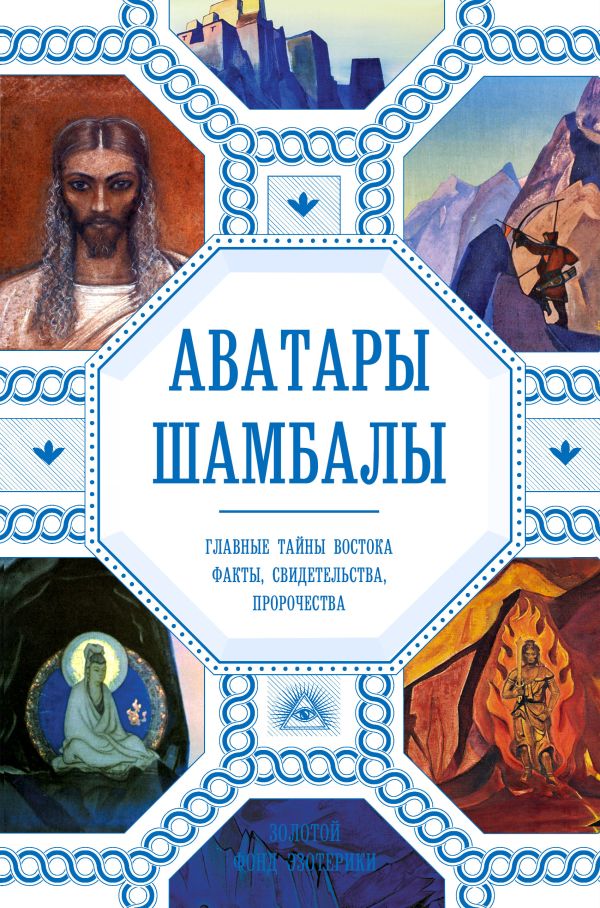 Аватары Шамбалы. Главные тайны Востока: факты, свидетельства, пророчества. Марианис Анна, Ковалева Наталия