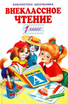 

Внеклассное чтение 1кл.