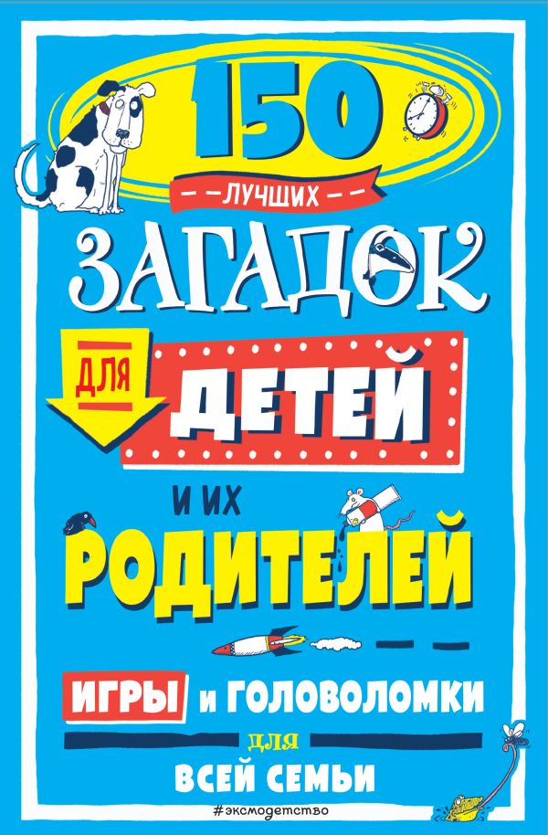 Zakazat.ru: 150 лучших загадок для детей и их родителей. Лермонт А.