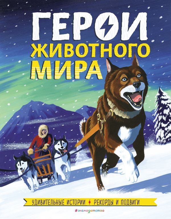 Zakazat.ru: Герои животного мира: Удивительные истории, рекорды и подвиги. Бедуайер Камилла