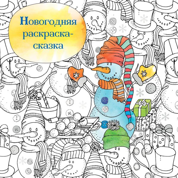 Zakazat.ru: Новогодняя раскраска - сказка (Снеговик)