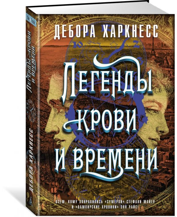 Zakazat.ru: Легенды крови и времени. Харкнесс Д.