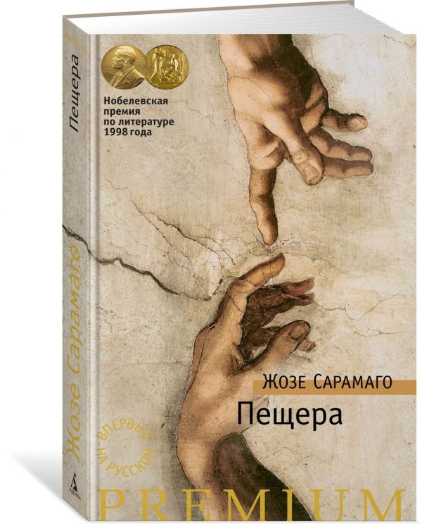 Пещера. Сарамаго Ж.