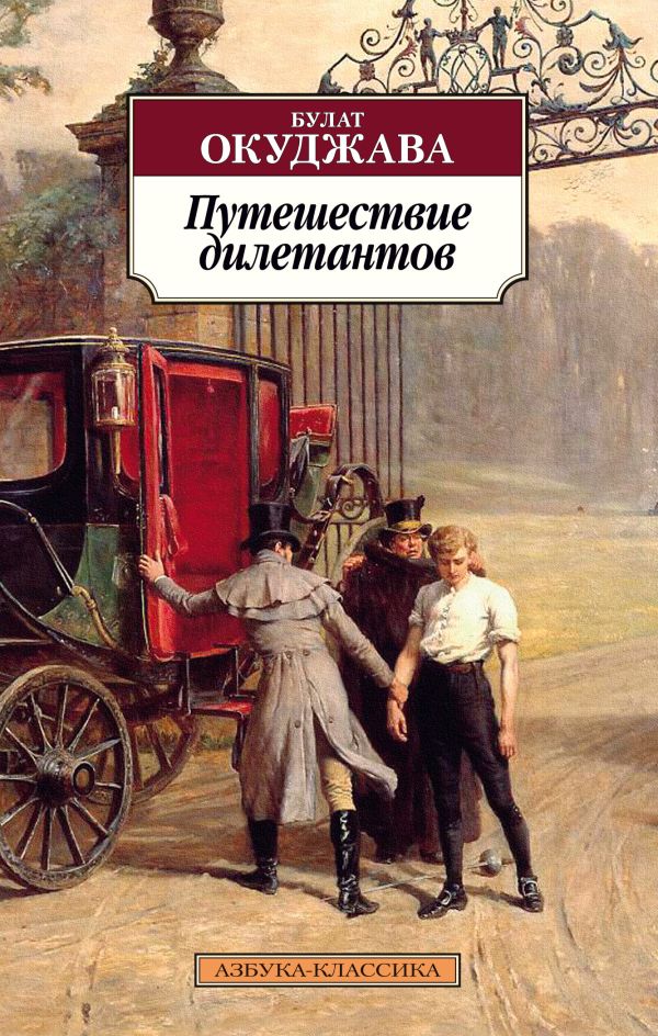 Путешествие дилетантов. Окуджава Булат Шалвович