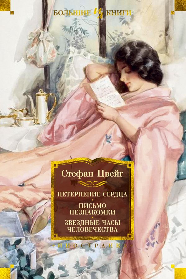 Нетерпение сердца. Письмо незнакомки. Звездные часы человечества. Цвейг Стефан