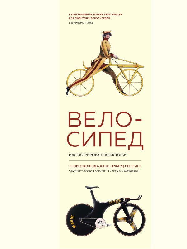 Zakazat.ru: Велосипед. Иллюстрированная история. Хэдленд Т., Лессинг Х.Э.