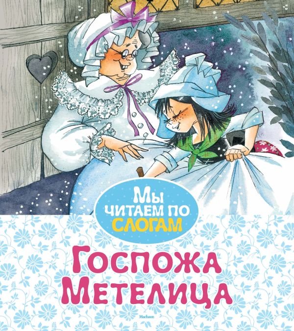 

Госпожа Метелица