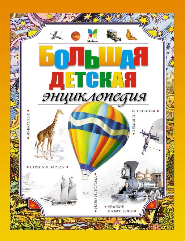 Zakazat.ru: Большая детская энциклопедия. Без автора