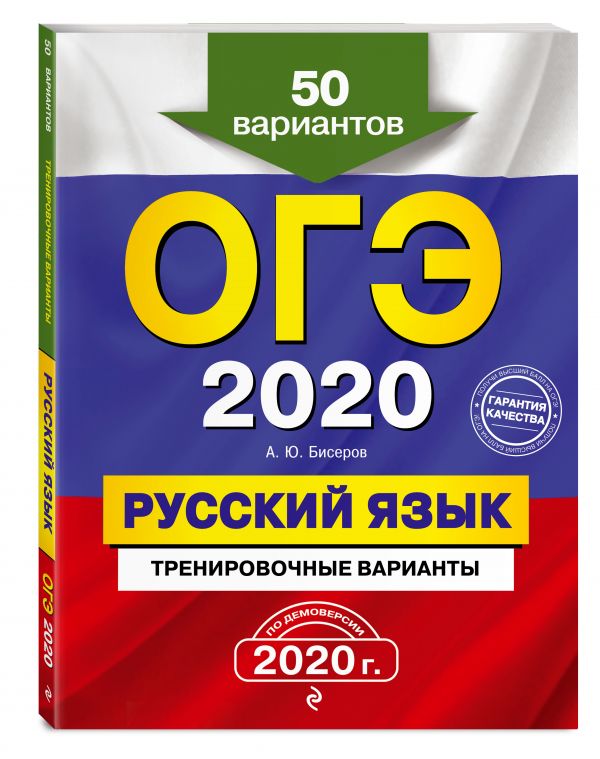 

ОГЭ-2020. Русский язык. Тренировочные варианты. 50 вариантов