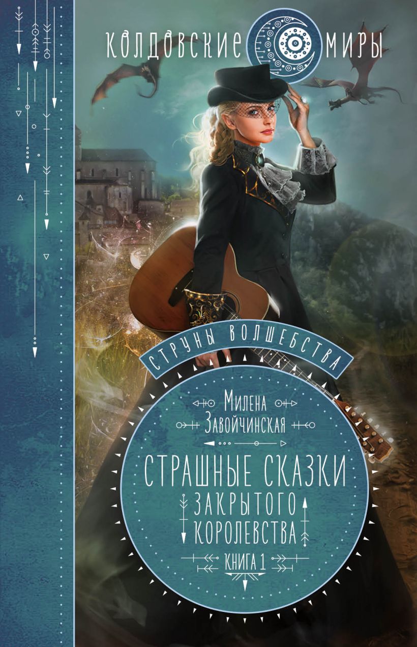 Книга Струны волшебства. Книга первая. Страшные сказки закрытого ...